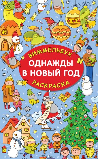 Глотова Вера Юрьевна Однажды в Новый год раскраска виммельбух для мальчиков
