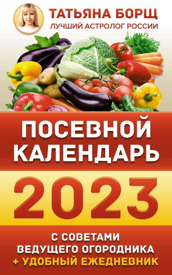 

Посевной календарь 2023 с советами ведущего огородника + удобный ежедневник
