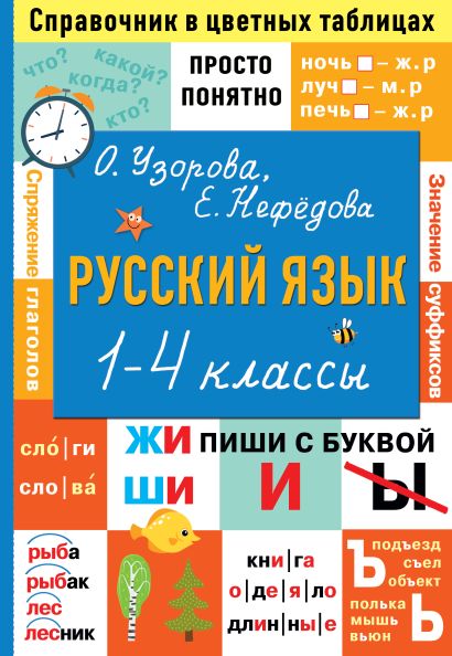 Русский язык. 1-4 классы - фото 1