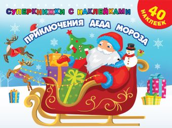 Двинина Людмила Владимировна Приключения Деда Мороза волшебная новогодняя раскраска