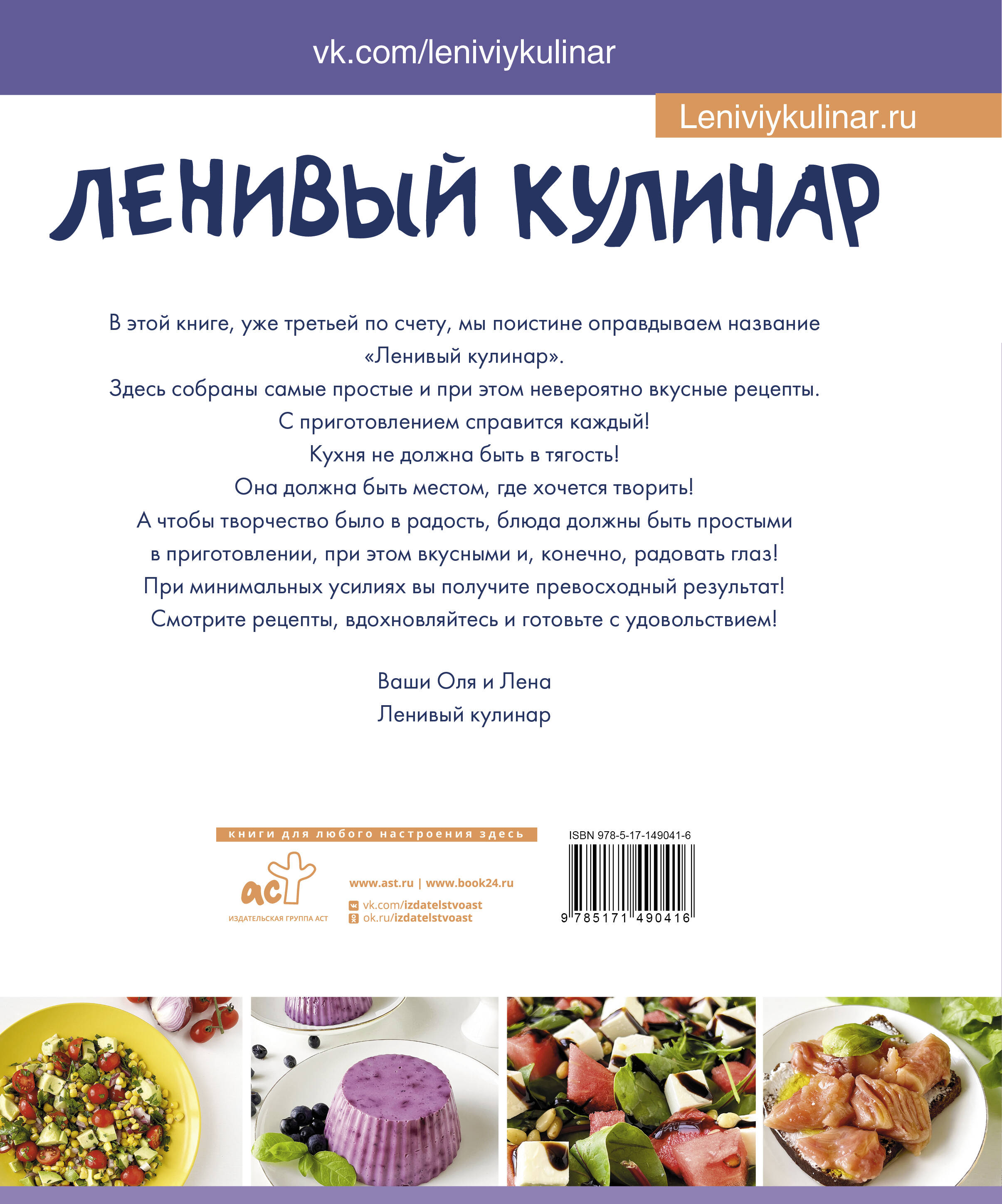 Ленивый кулинар. Простые и вкусные рецепты на каждый день (Данчук Ольга  Владимировна, Воронцова Елена Владимировна). ISBN: 978-5-17-149041-6 ➠  купите эту книгу с доставкой в интернет-магазине «Буквоед»