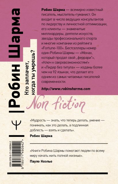Книга Кто заплачет, когда ты умрешь? Уроки жизни от монаха, который ...