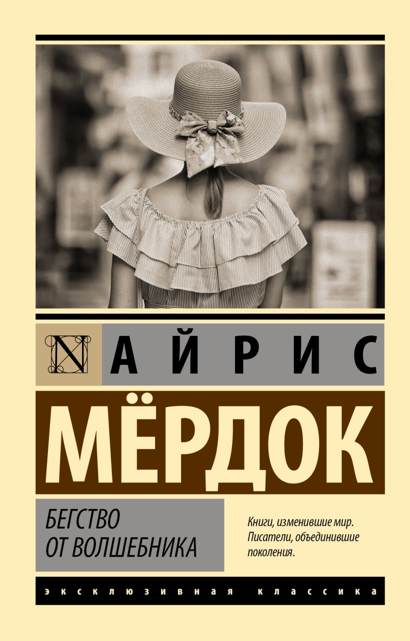 Бегство от волшебника • Айрис Мердок, купить по низкой цене, читать ...