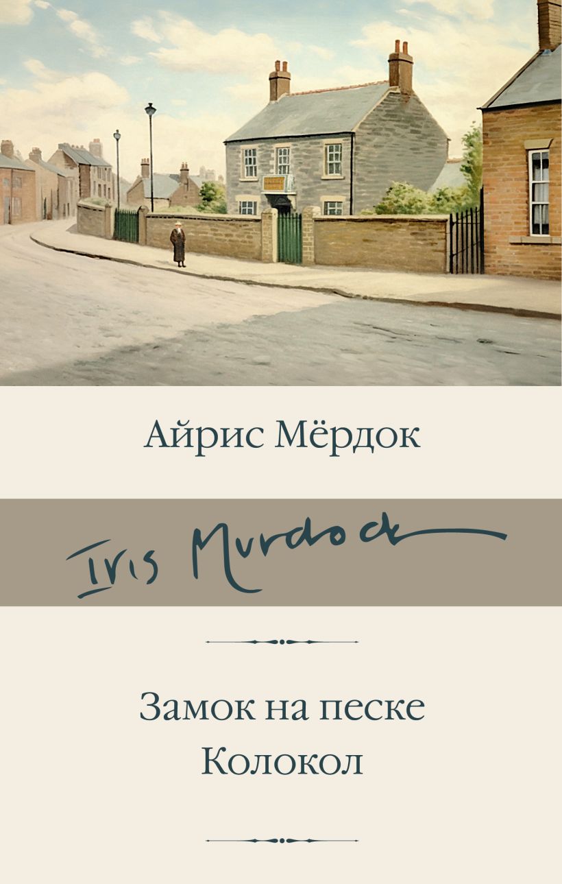 Замок на песке. Колокол • Айрис Мердок, купить по низкой цене, читать ...