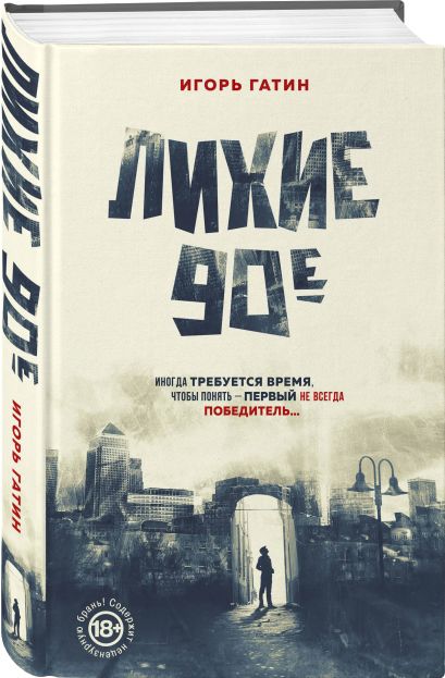 Лихие 90 фото