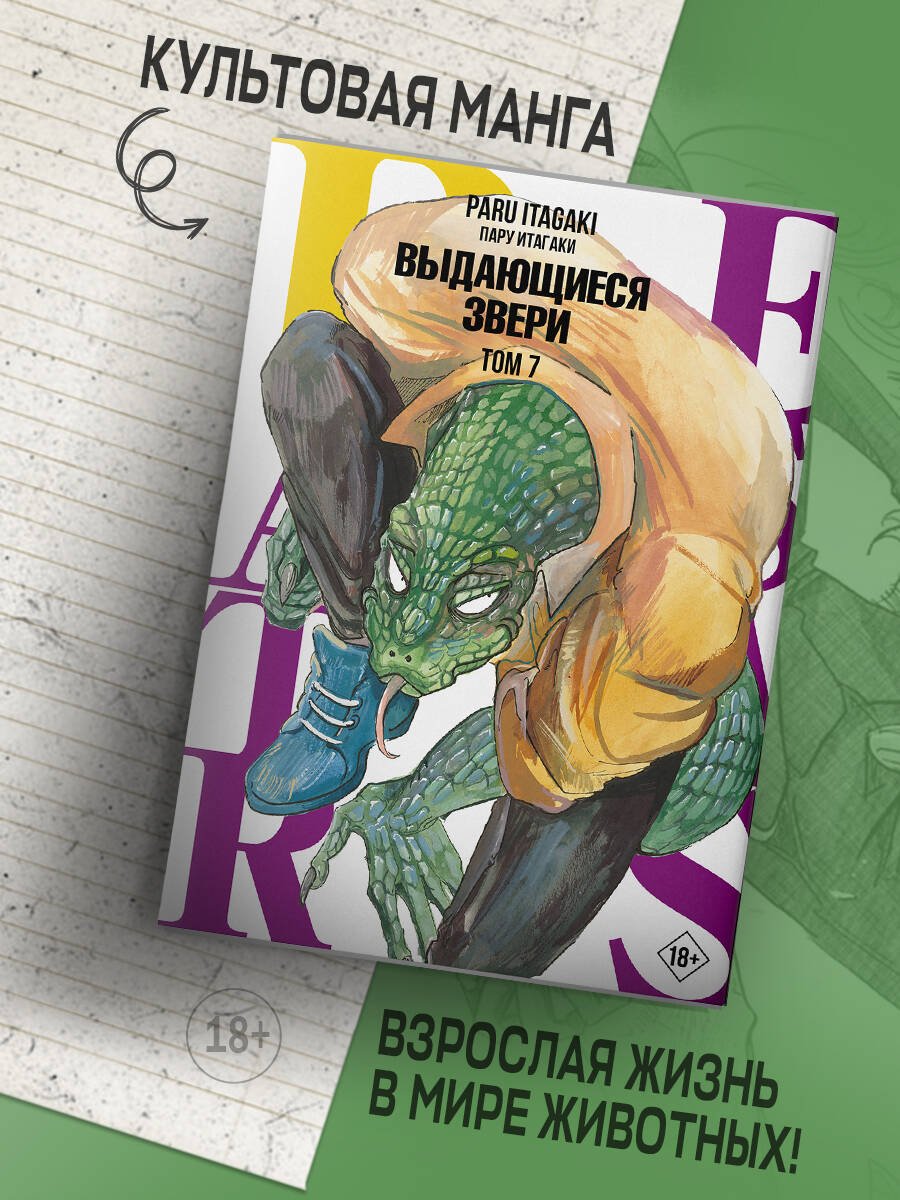 Beastars. Выдающиеся звери. Том 7 (Пару Итагаки). ISBN: 978-5-17-149087-4 ➠  купите эту книгу с доставкой в интернет-магазине «Буквоед»