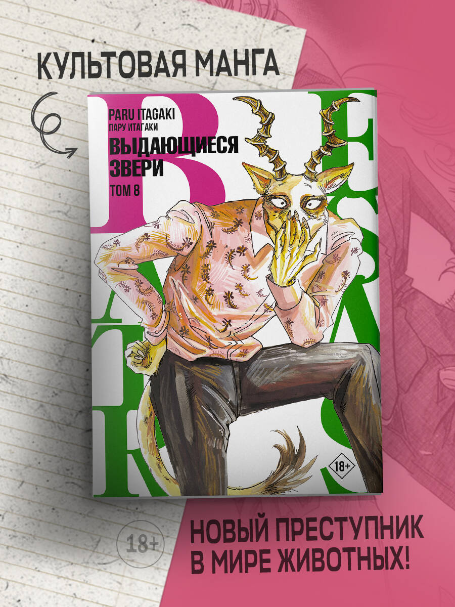 Beastars. Выдающиеся звери. Том 8 (Пару Итагаки). ISBN: 978-5-17-149088-1 ➠  купите эту книгу с доставкой в интернет-магазине «Буквоед»