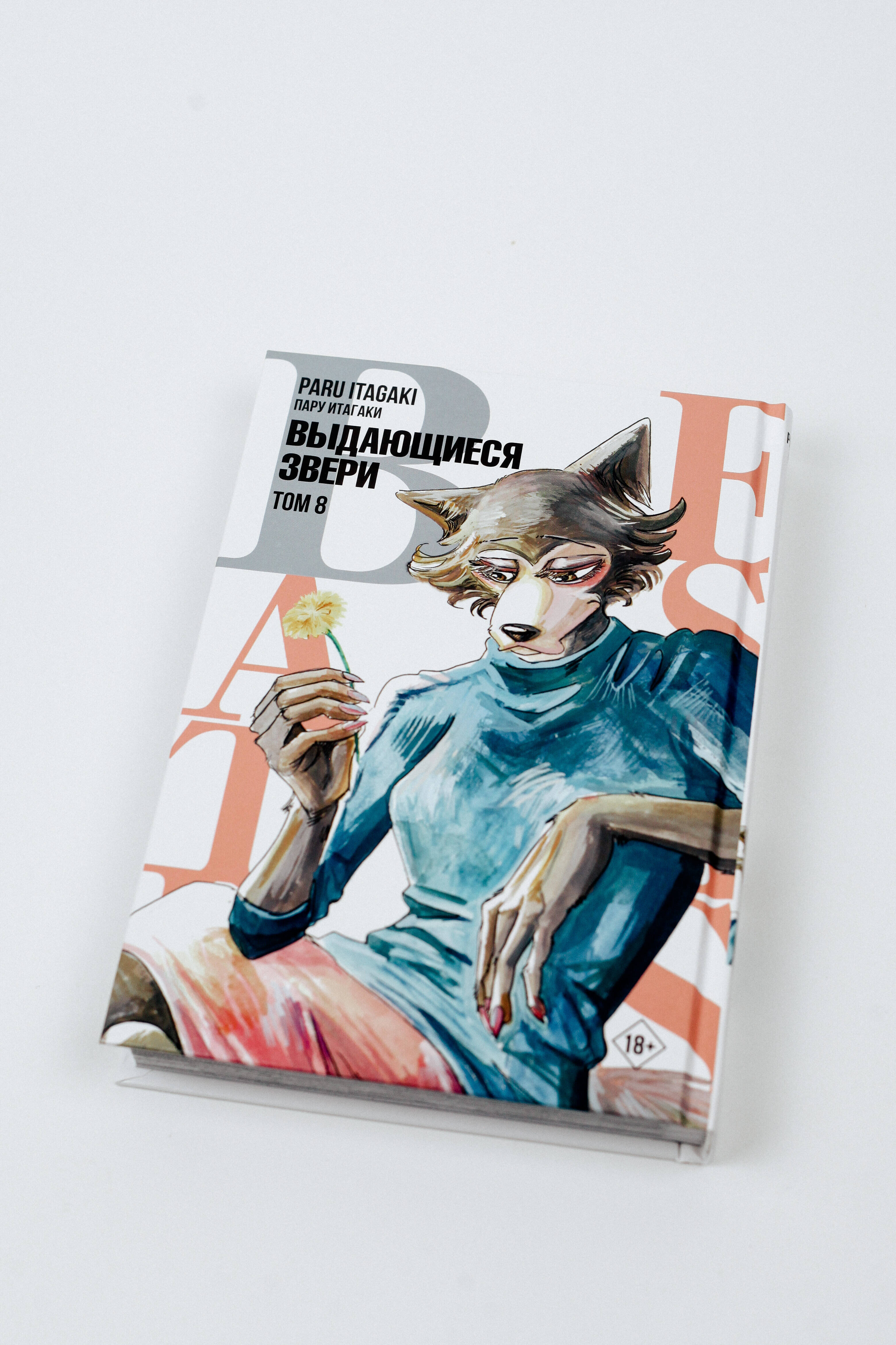 Beastars. Выдающиеся звери. Том 8 (Пару Итагаки). ISBN: 978-5-17-149088-1 ➠  купите эту книгу с доставкой в интернет-магазине «Буквоед»