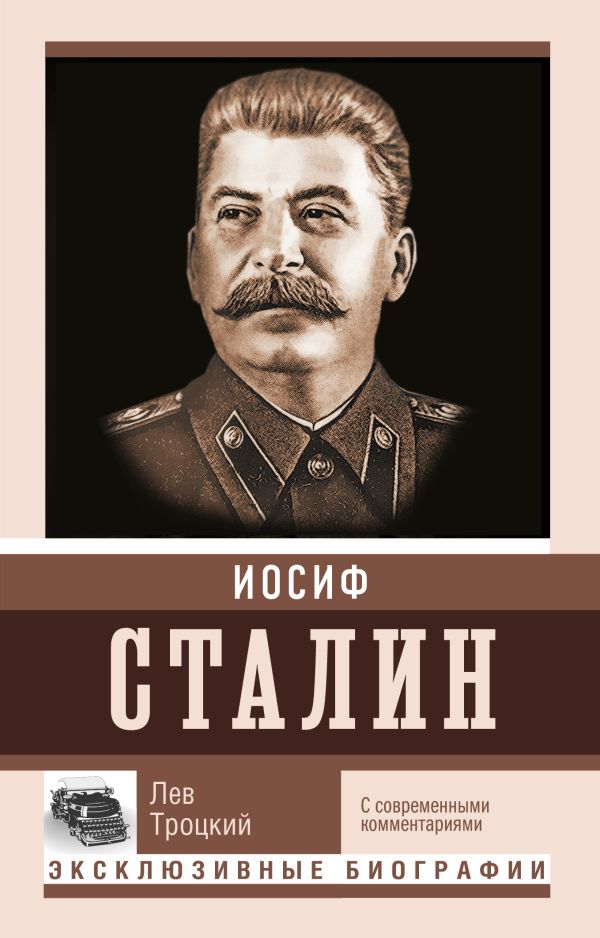 Троцкий Лев Давидович - Сталин