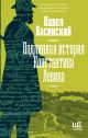 Подлинная история Константина Левина • Павел Басинский, купить по ...
