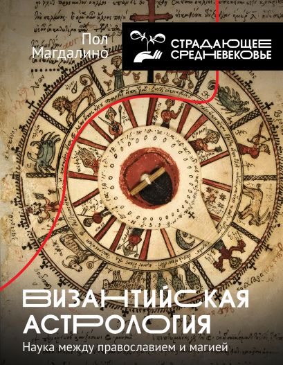Византийская астрология: наука между православием и магией - фото 1
