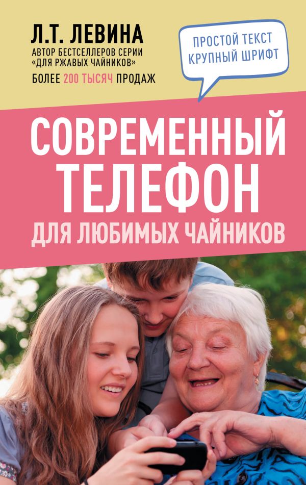 Левина Любовь Тимофеевна - Современный телефон для любимых чайников