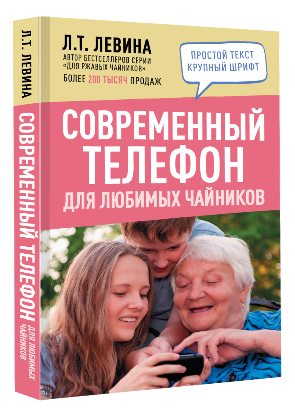 Современный телефон для любимых чайников (Левина Любовь Тимофеевна). ISBN:  978-5-17-149116-1 ➠ купите эту книгу с доставкой в интернет-магазине  «Буквоед»