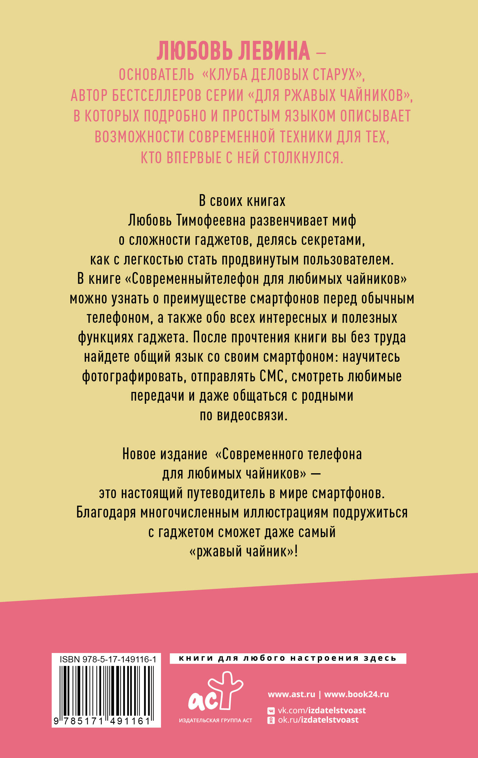 Современный телефон для любимых чайников (Левина Любовь Тимофеевна). ISBN:  978-5-17-149116-1 ➠ купите эту книгу с доставкой в интернет-магазине  «Буквоед»