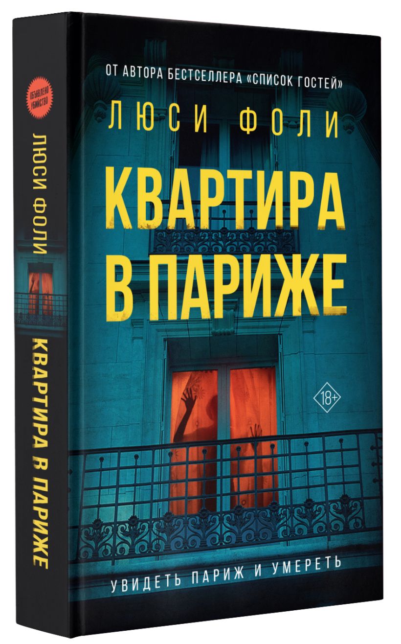 Фоли квартира в париже. Люси фолли книги. Книга приглашение люси фоли. Фоли квартира в париже. Люси фоли квартира в париже.
