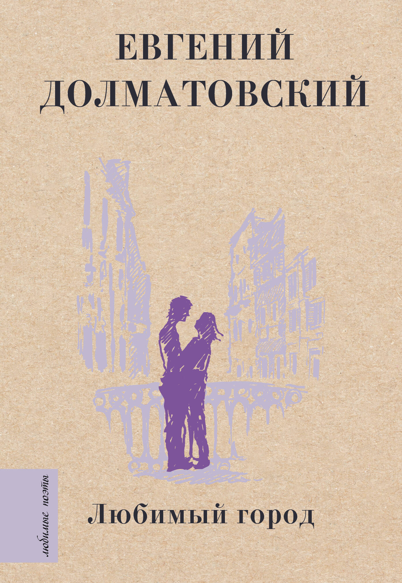 Три года ты мне снилась (Фатьянов Алексей Иванович). ISBN:  978-5-17-137288-0 ➠ купите эту книгу с доставкой в интернет-магазине  «Буквоед»