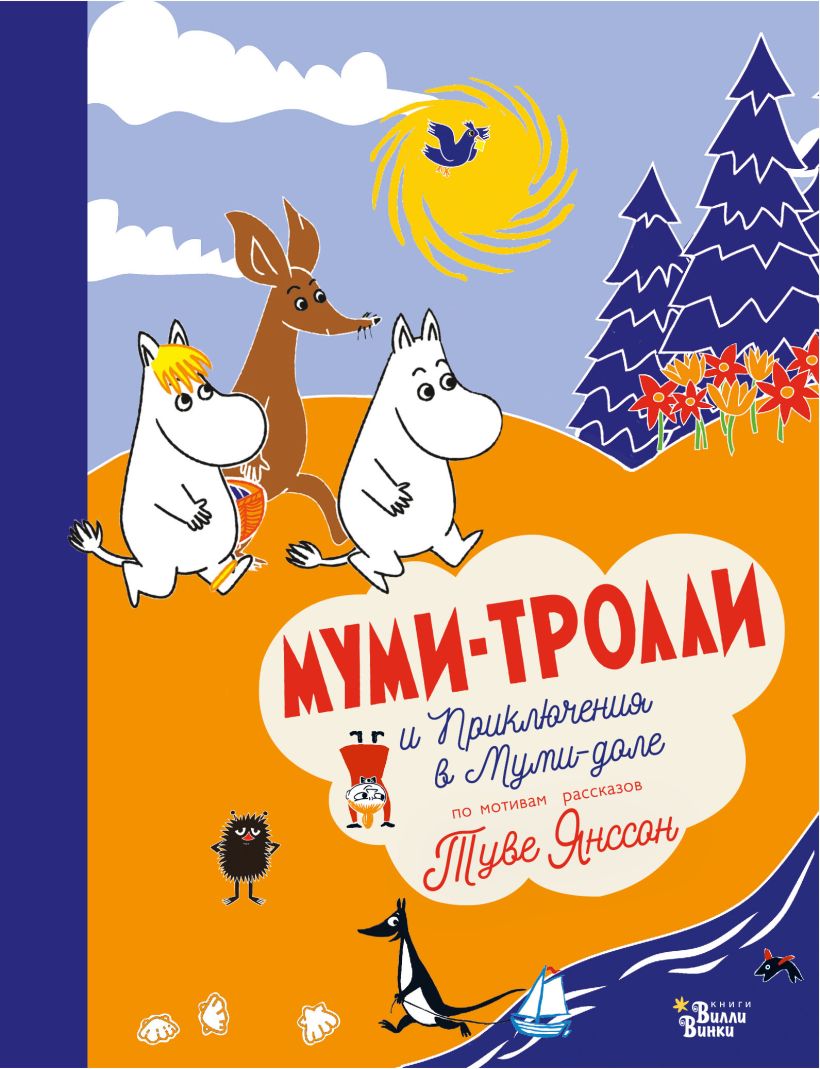 Книга Муми-тролли и Приключения в Муми-доле • Туве Янссон – купить ...