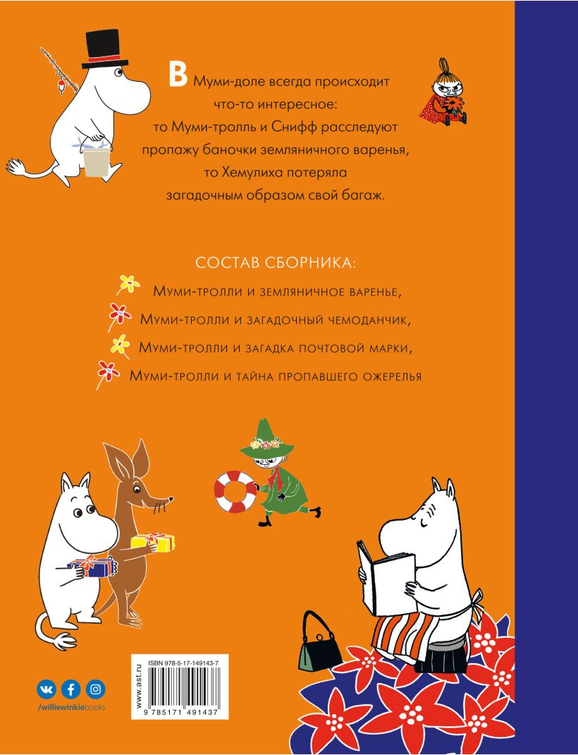 Книга Муми-тролли и Приключения в Муми-доле • Туве Янссон – купить ...