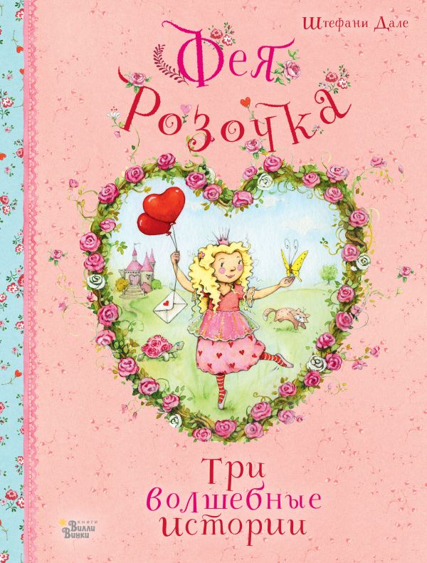 

Фея Розочка. Три волшебные истории