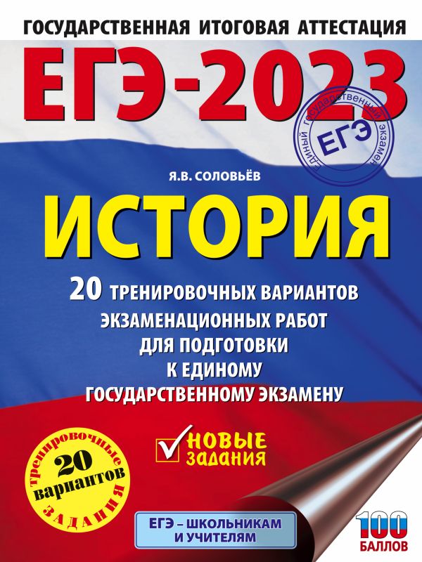 Соловьев Ян Валерьевич - ЕГЭ-2023. История. (60x84/8). 20 тренировочных вариантов экзаменационных работ для подготовки к единому государственному экзамену