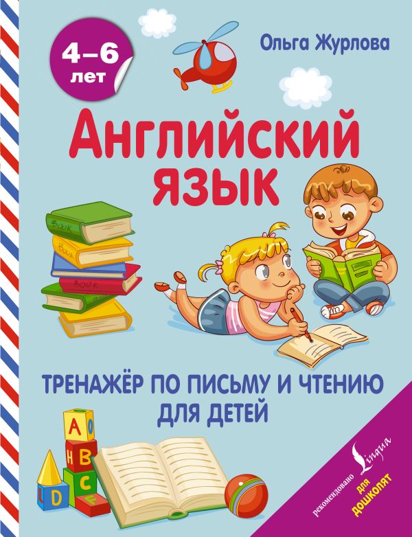 Журлова Ольга Андреевна - Английский язык. Тренажер по письму и чтению для детей