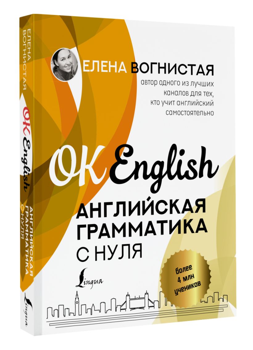 Книга Английская грамматика с нуля • Елена Вогнистая – купить книгу по ...