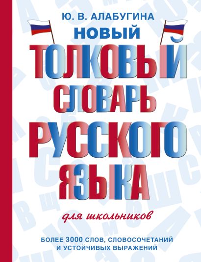 Новый толковый словарь русского языка для школьников - фото 1