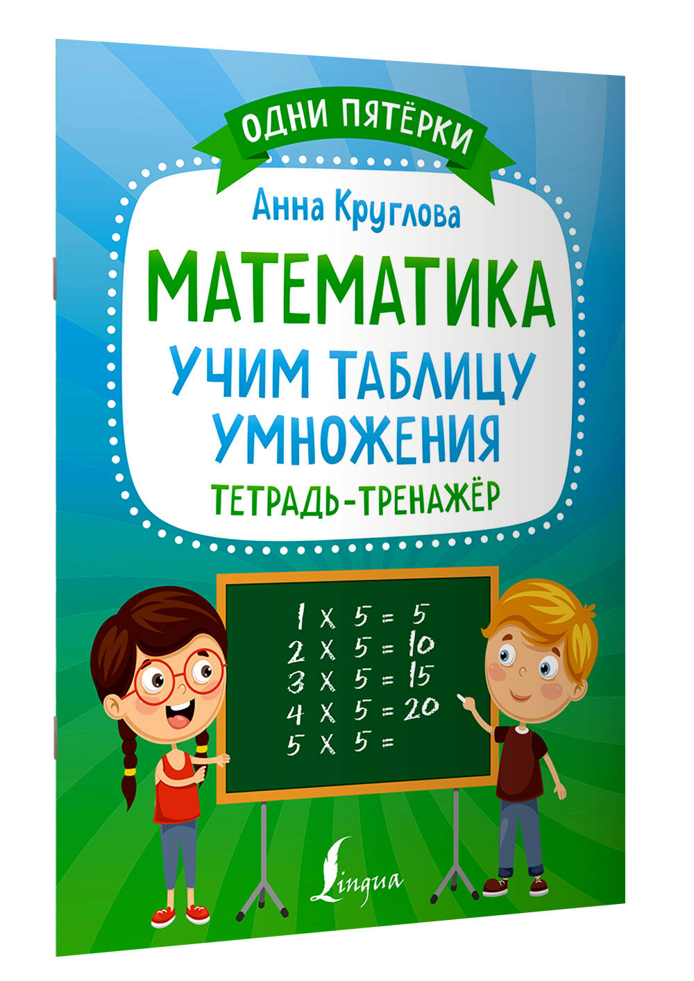 Математика: учим таблицу умножения. Тетрадь-тренажёр (Круглова А.М.). ISBN:  978-5-17-149199-4 ➠ купите эту книгу с доставкой в интернет-магазине  «Буквоед»