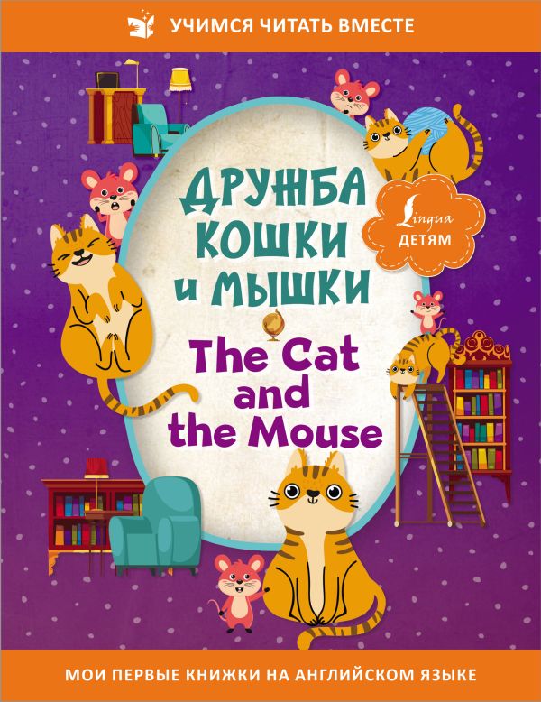 . - Дружба кошки и мышки = The Cat and the Mouse