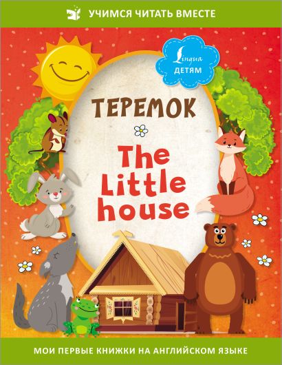 Теремок = The Little House - фото 1
