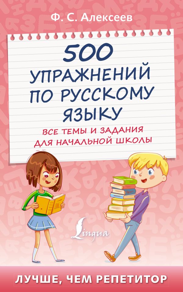 Алексеев Филипп Сергеевич - 500 упражнений по русскому языку: все темы и задания для начальной школы