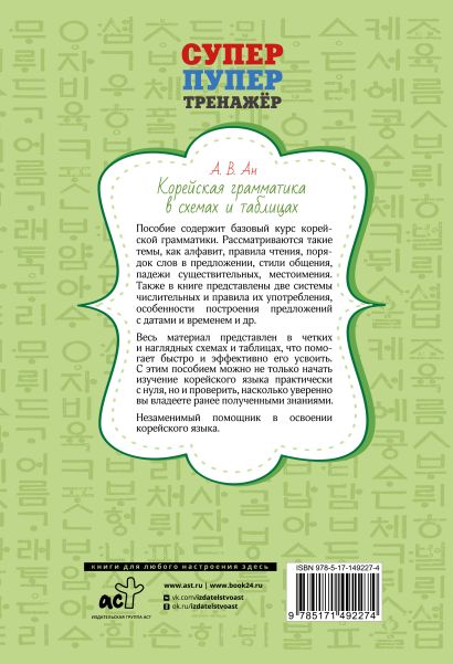 Корейская грамматика в схемах и таблицах • Александр Викторович Ан ...