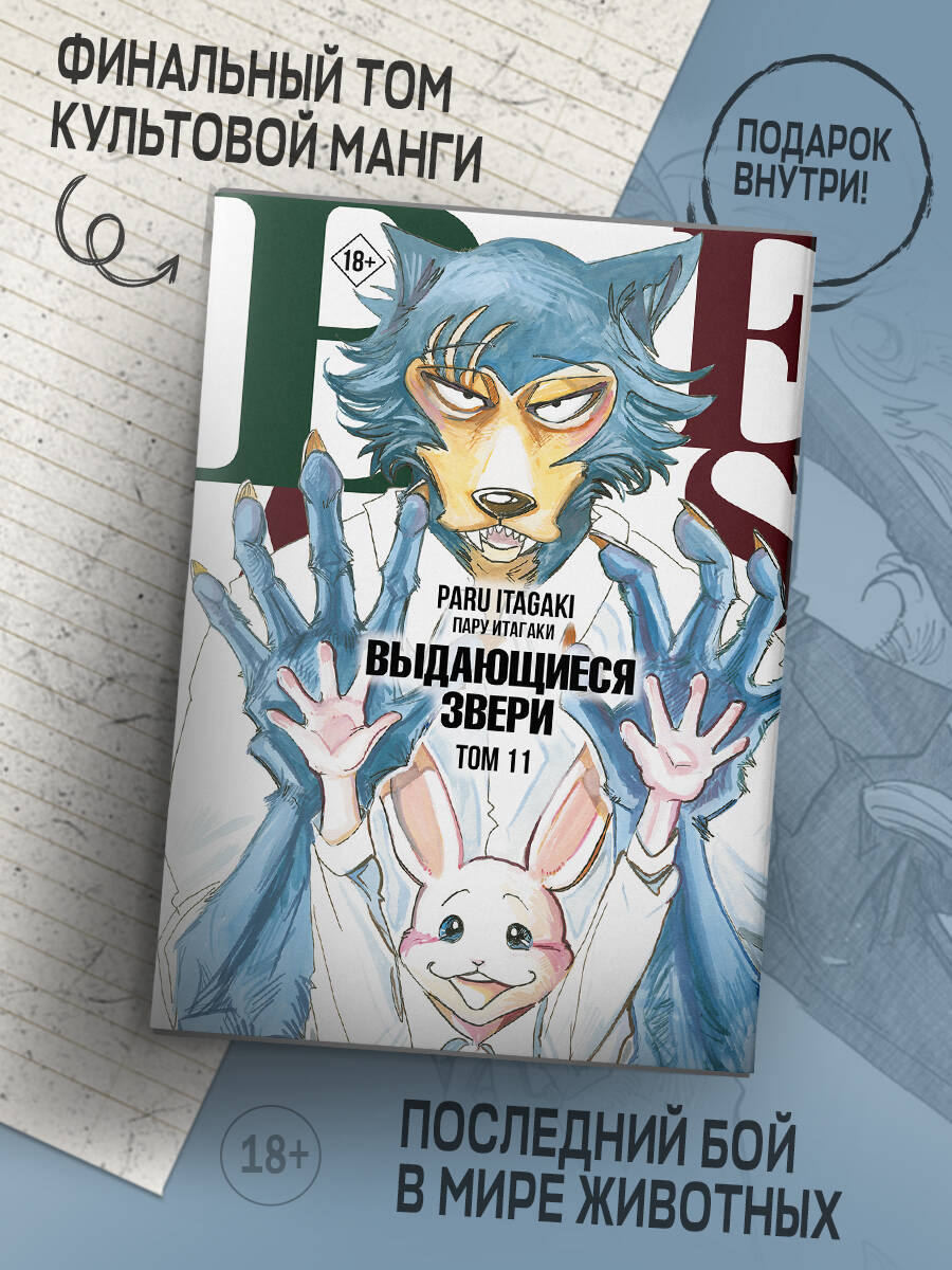 Beastars. Выдающиеся звери. Том 11 (с открытками) (Пару Итагаки). ISBN:  978-5-17-149232-8 ➠ купите эту книгу с доставкой в интернет-магазине  «Буквоед»