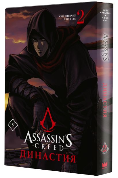 Assassin's Creed. Династия. Том 2 - фото 1