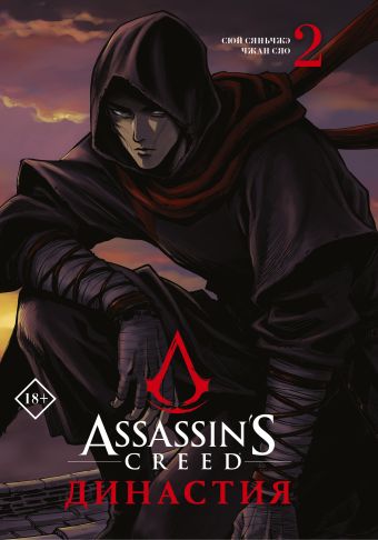 сюй сяньчжэ assassin s creed династия том 4 Сюй Сяньчжэ, Чжан Сяо Assassin s Creed. Династия. Том 2