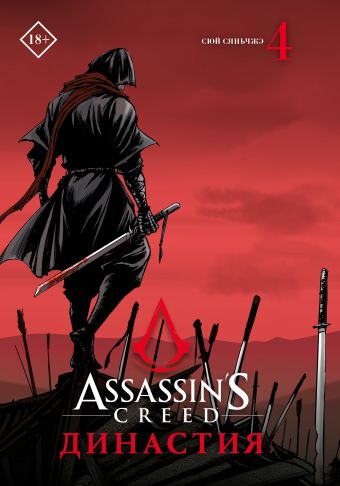 сюй сяньчжэ assassin s creed династия том 1 Сюй Сяньчжэ Assassin s Creed. Династия. Том 4