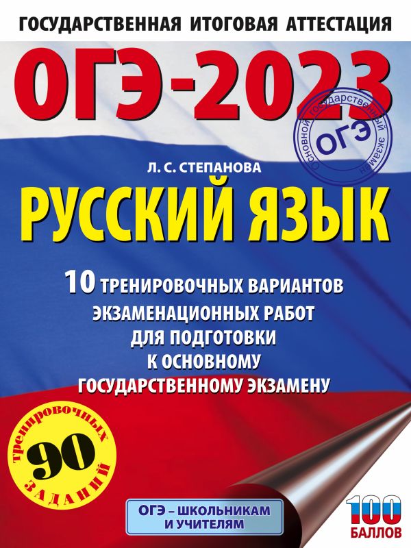 

ОГЭ-2023. Русский язык (60x84/8).10 тренировочных вариантов экзаменационных работ для подготовки к основному государственному экзамену