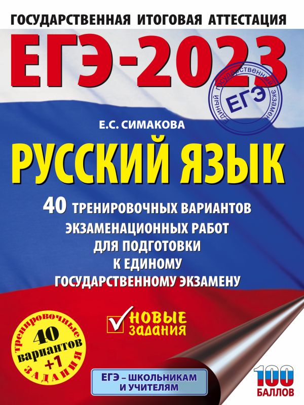 Симакова Елена Святославовна - ЕГЭ-2023. Русский язык (60x84/8). 40 тренировочных вариантов экзаменационных работ для подготовки к единому государственному экзамену