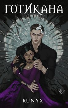 Купить Готикана — Фото