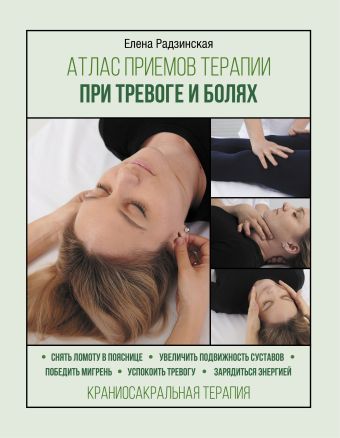 цена Радзинская Елена Атлас приемов терапии при тревоге и болях