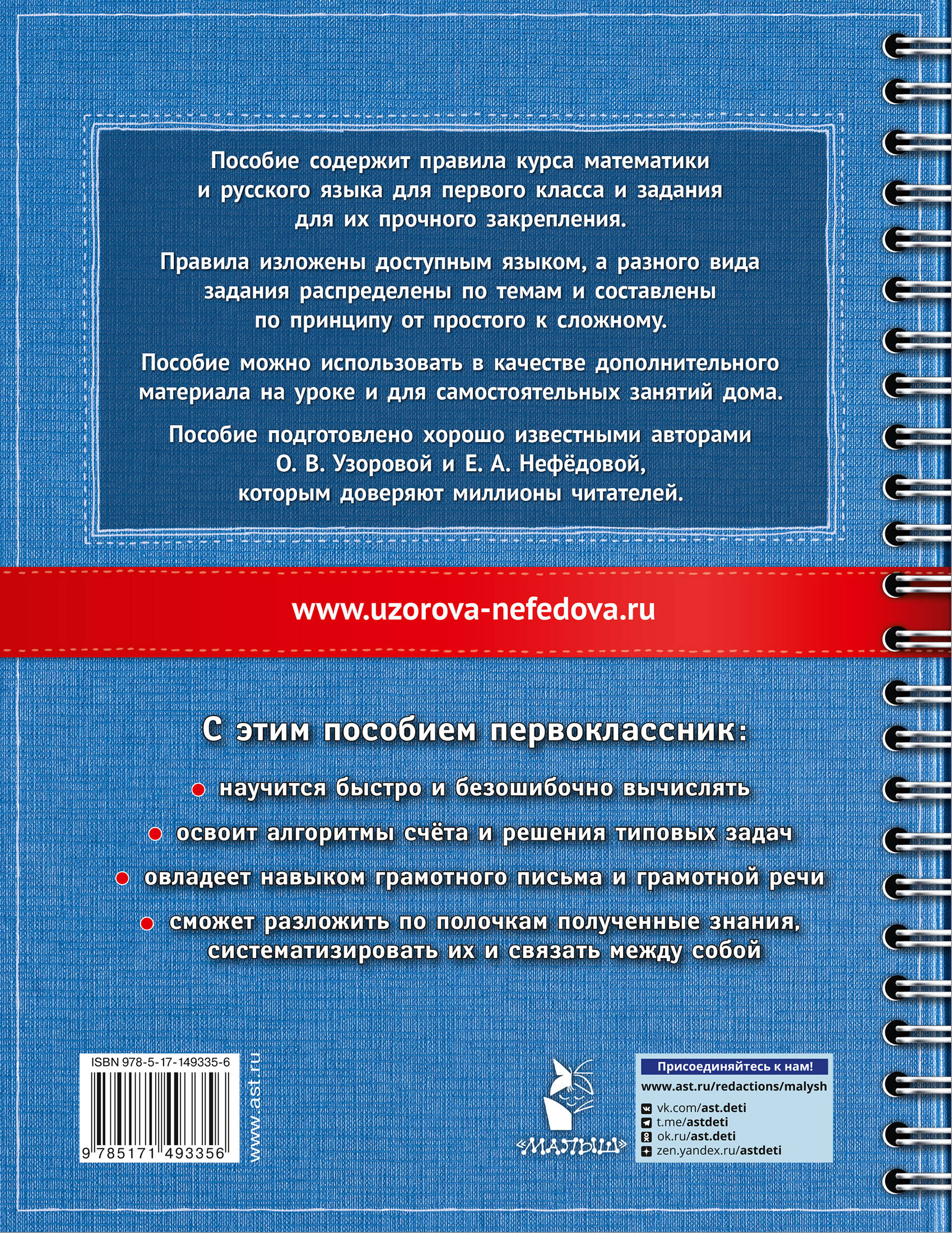 Самый полный курс. 1 класс. Математика. Русский язык. (Узорова Ольга  Васильевна, Нефедова Елена Алексеевна). ISBN: 978-5-17-149335-6 ➠ купите  эту книгу с доставкой в интернет-магазине «Буквоед»