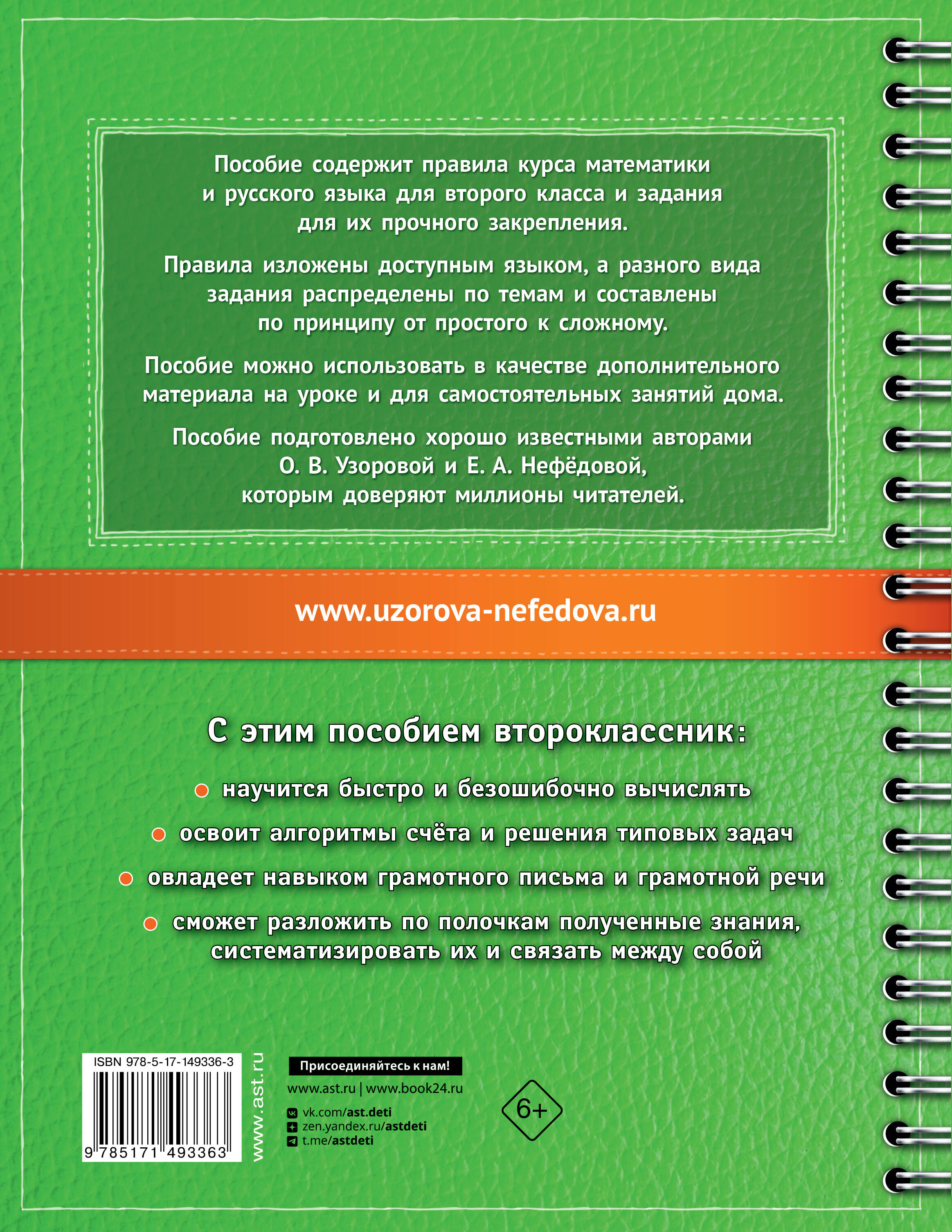 Самый полный курс. 2 класс. Математика. Русский язык. (Узорова Ольга  Васильевна, Нефедова Елена Алексеевна). ISBN: 978-5-17-149336-3 ➠ купите  эту книгу с доставкой в интернет-магазине «Буквоед»