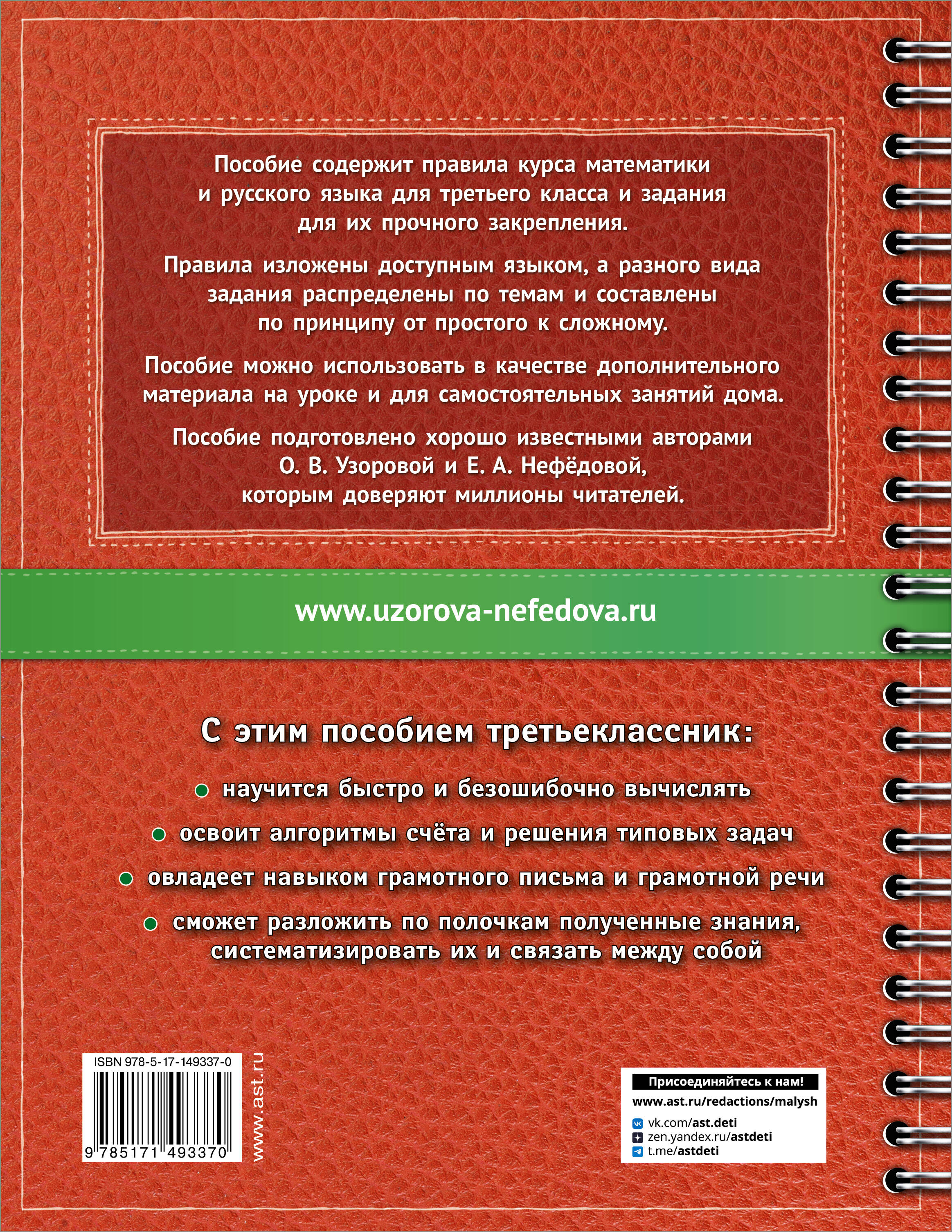 Самый полный курс. 3 класс. Математика. Русский язык (Узорова Ольга  Васильевна, Нефедова Елена Алексеевна). ISBN: 978-5-17-149337-0 ➠ купите  эту книгу с доставкой в интернет-магазине «Буквоед»