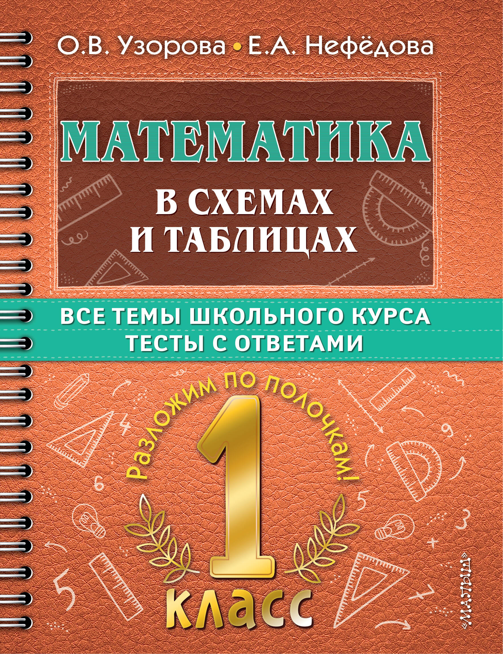 Математика в схемах и таблицах. Все темы школьного курса 1 класса с  тестами. (Узорова Ольга Васильевна, Нефедова Елена Алексеевна). ISBN:  978-5-17-149331-8 ➠ купите эту книгу с доставкой в интернет-магазине  «Буквоед»