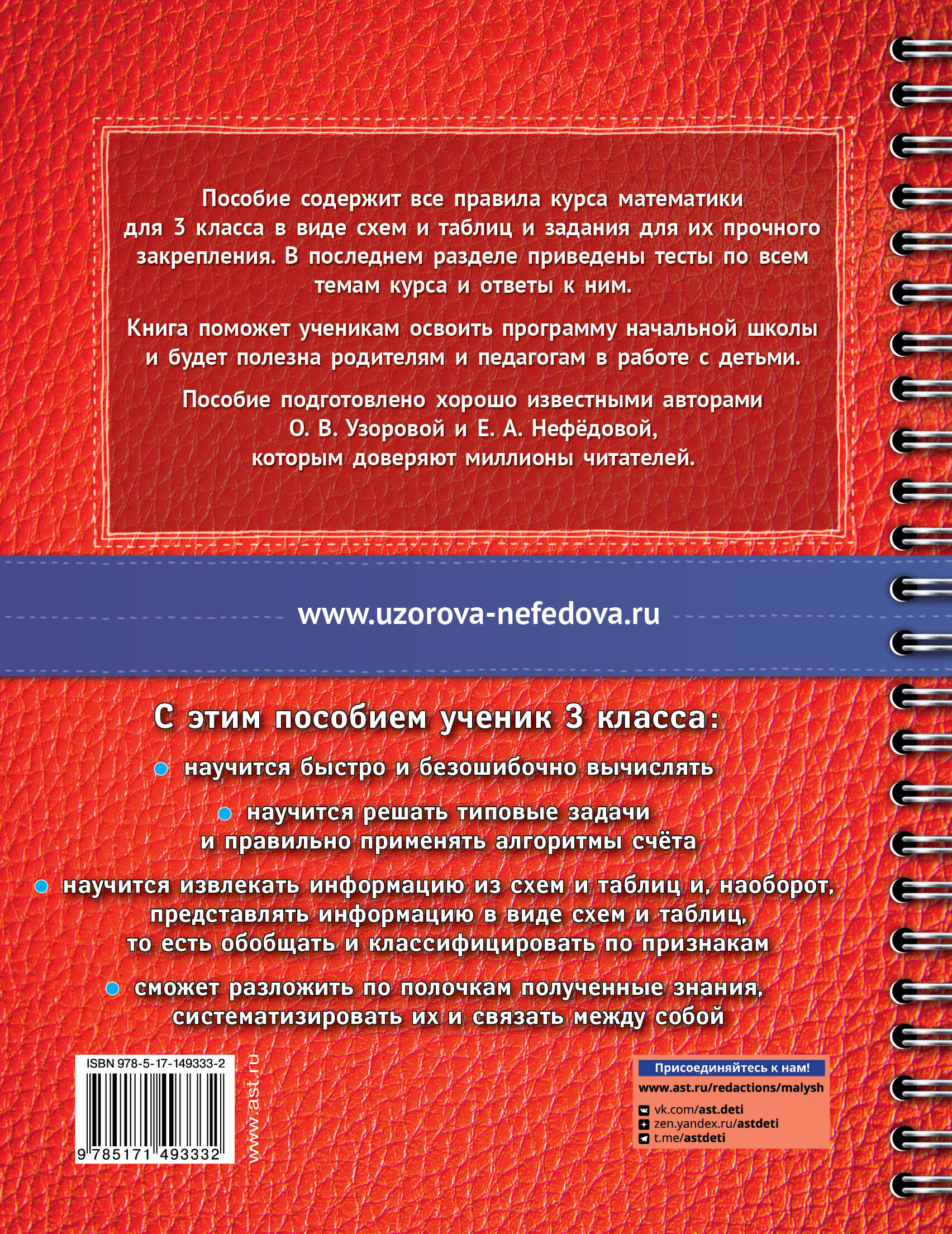 Математика в схемах и таблицах. Все темы школьного курса 3 класса с  тестами. (Узорова Ольга Васильевна, Нефедова Елена Алексеевна). ISBN:  978-5-17-149333-2 ➠ купите эту книгу с доставкой в интернет-магазине  «Буквоед»