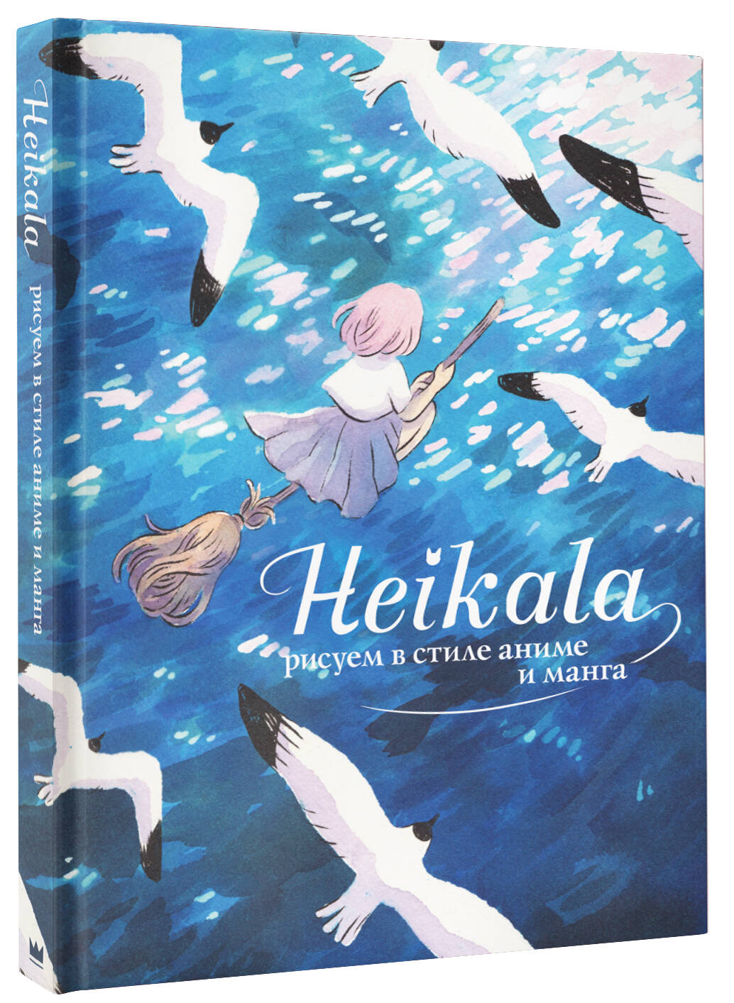 Heikala. Рисуем в стиле аниме и манга (Хейкала). ISBN: 978-5-17-149321-9 ➠  купите эту книгу с доставкой в интернет-магазине «Буквоед»