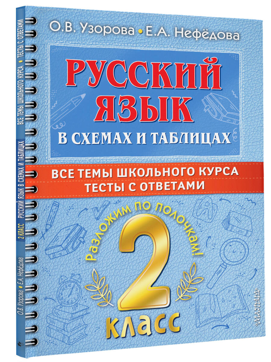 Русский язык в схемах и таблицах. Все темы школьного курса 2 класса с  тестами. (Узорова Ольга Васильевна, Нефедова Елена Алексеевна). ISBN:  978-5-17-149328-8 ➠ купите эту книгу с доставкой в интернет-магазине  «Буквоед»