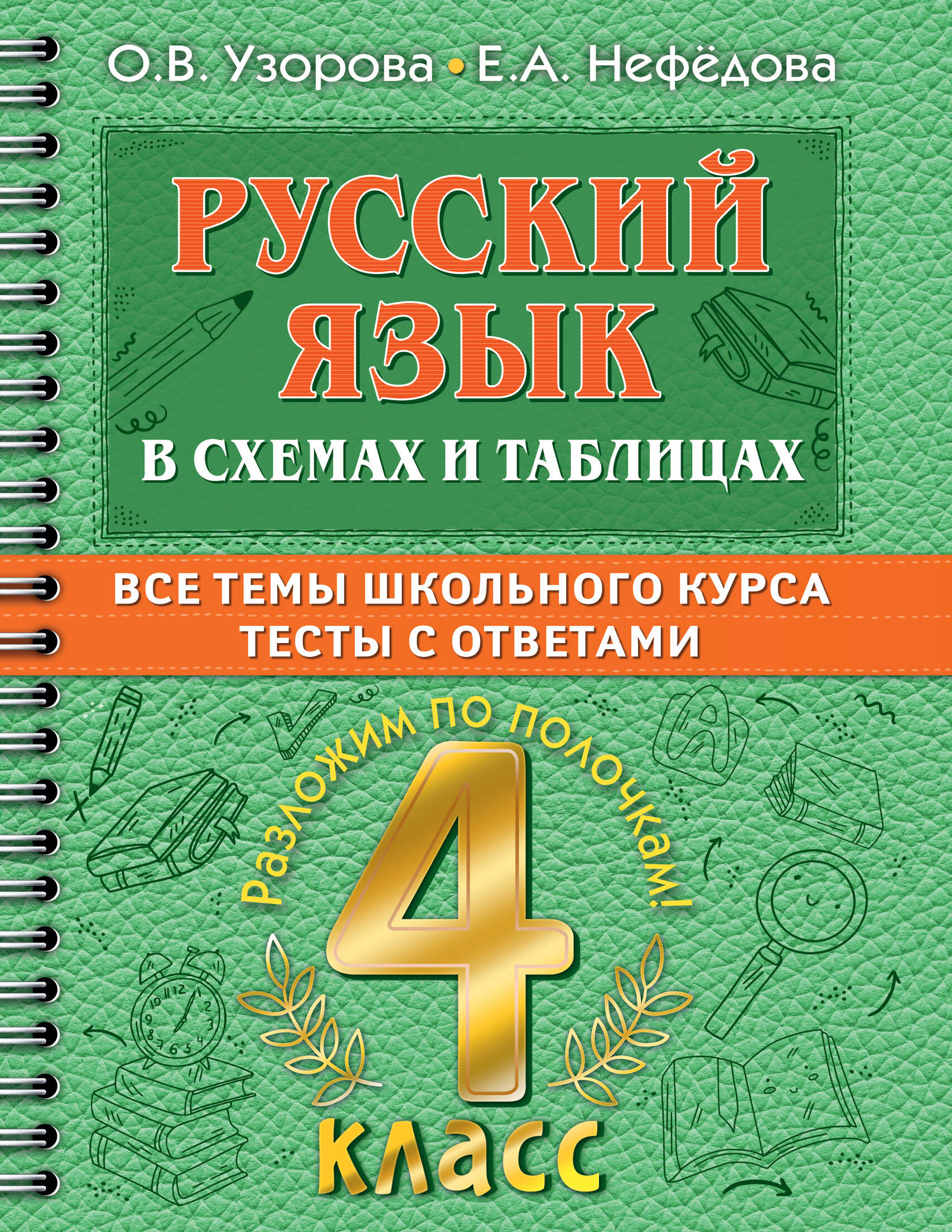 Русский язык в схемах и таблицах. Все темы школьного курса 4 класса с  тестами. (Узорова Ольга Васильевна, Нефедова Елена Алексеевна). ISBN:  978-5-17-149330-1 ➠ купите эту книгу с доставкой в интернет-магазине  «Буквоед»