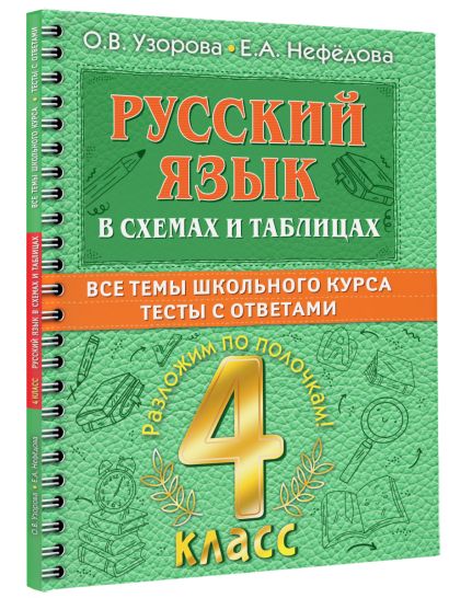 Русский язык в схемах и таблицах. Все темы школьного курса 4 класса с тестами. - фото 1