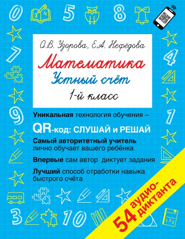 Узорова Ольга Васильевна, Нефедова Елена Алексеевна - Математика. Устный счет 1 класс. QR–код для аудиозаданий